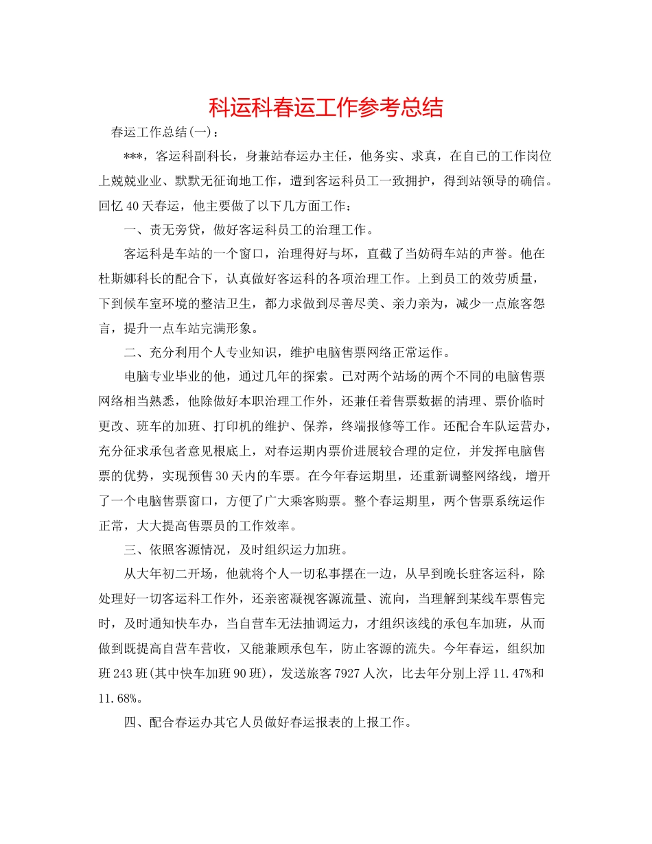 科运科春运工作参考总结_第1页