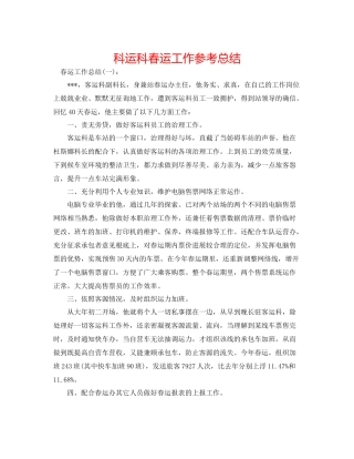 科运科春运工作参考总结
