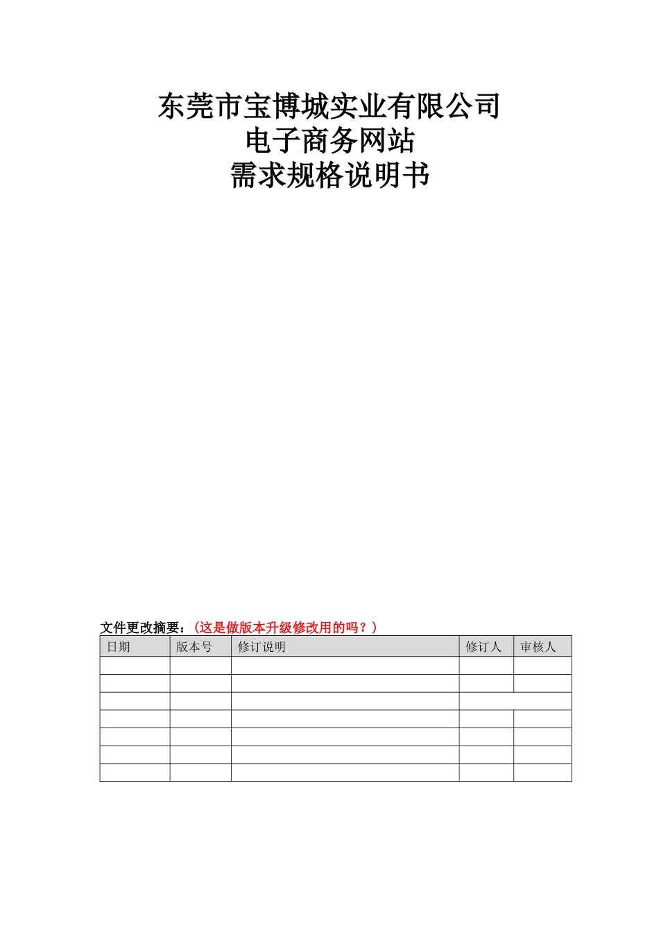 东莞宝博城实业有限公司电子商务网站想需求分析带客户需求_第1页