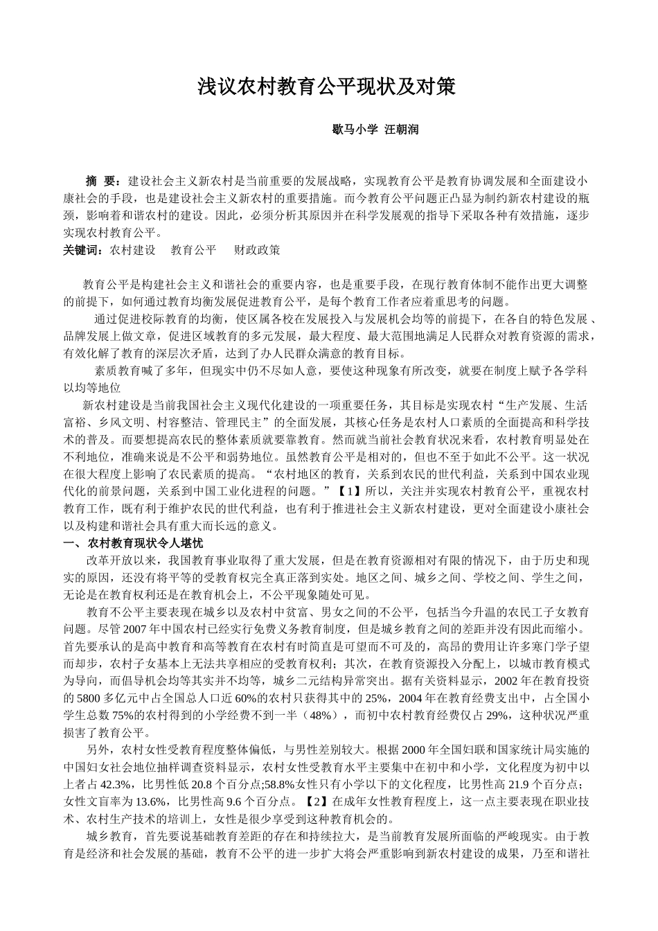 浅析新农村建设中的教育公平现状及对策_第1页
