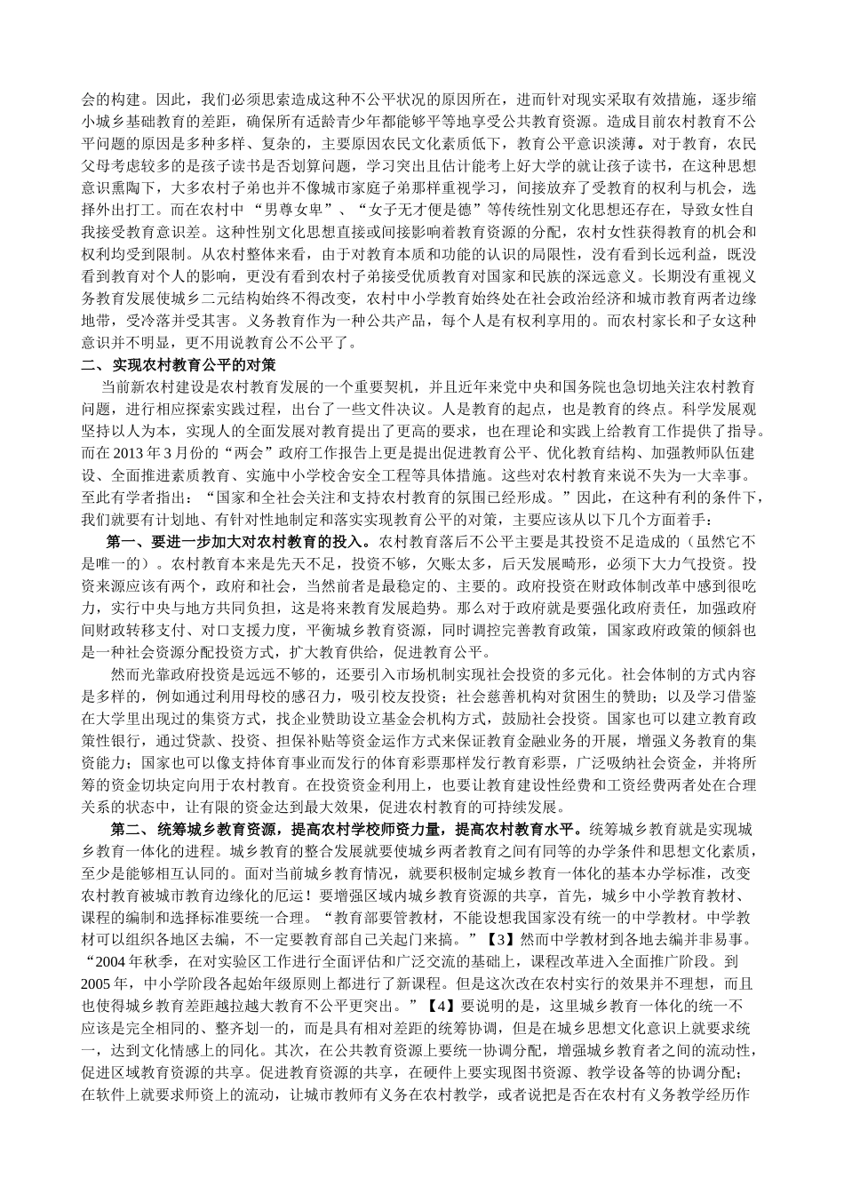 浅析新农村建设中的教育公平现状及对策_第2页