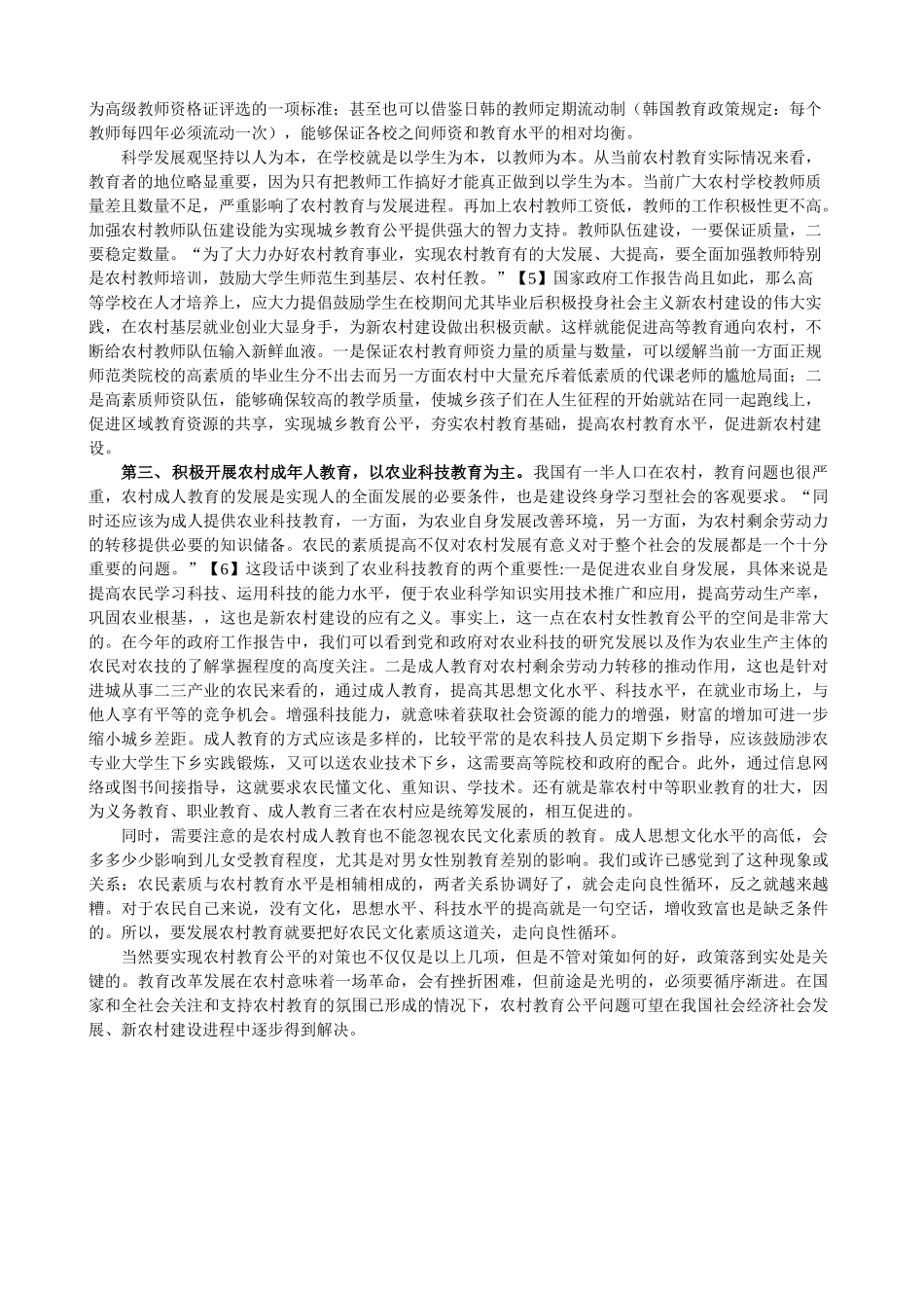 浅析新农村建设中的教育公平现状及对策_第3页