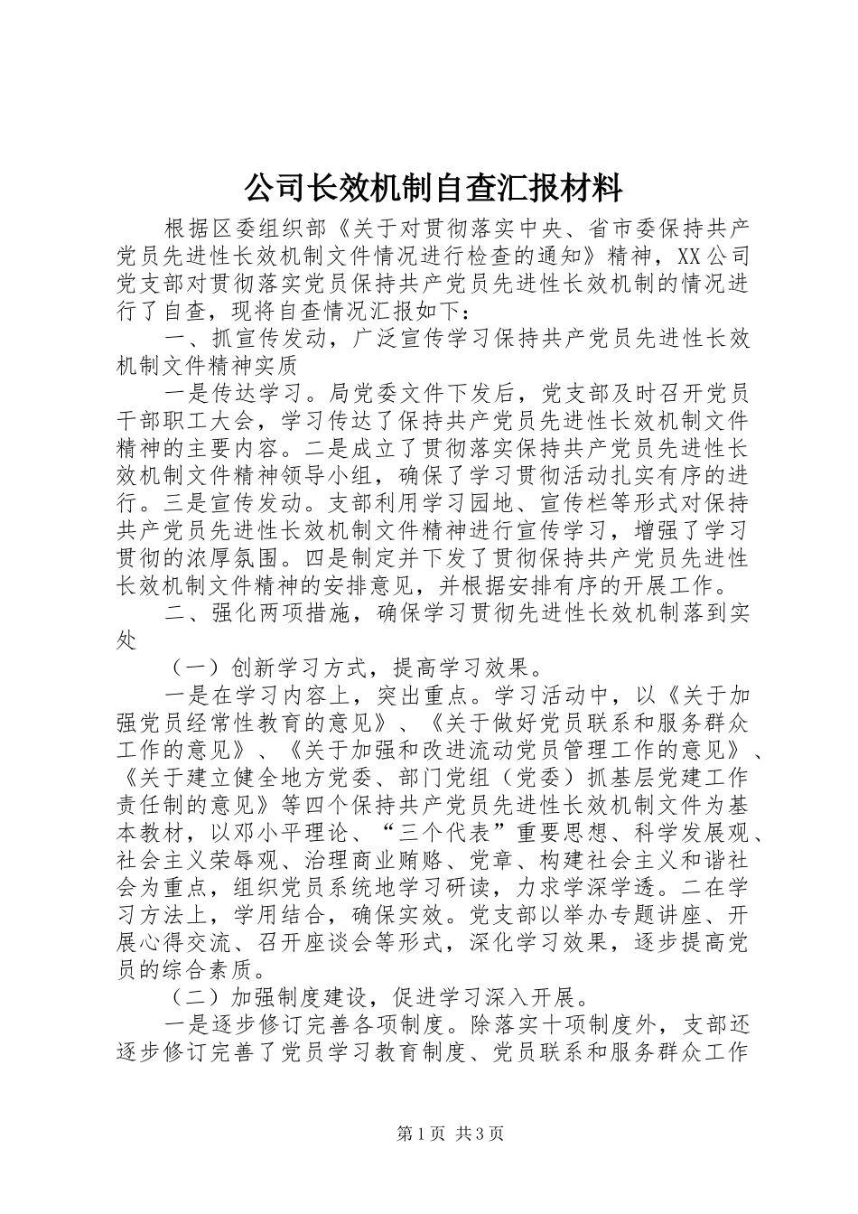 公司长效机制自查汇报材料_第1页