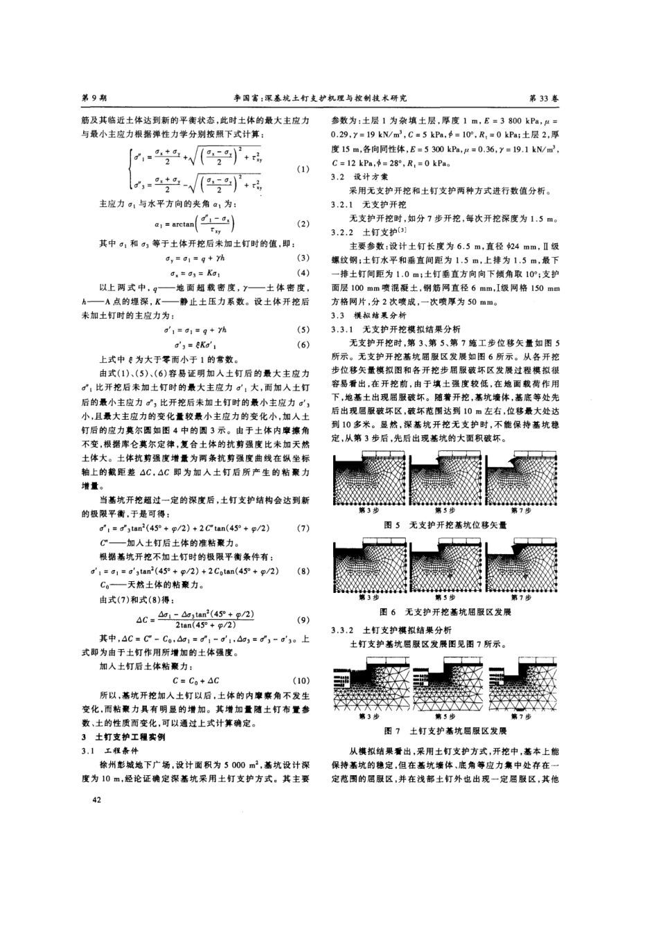 深基坑土钉支护机理与控制技术研究(摘录自《建筑技术开发》财务精品-2022年9期第40-43_第3页