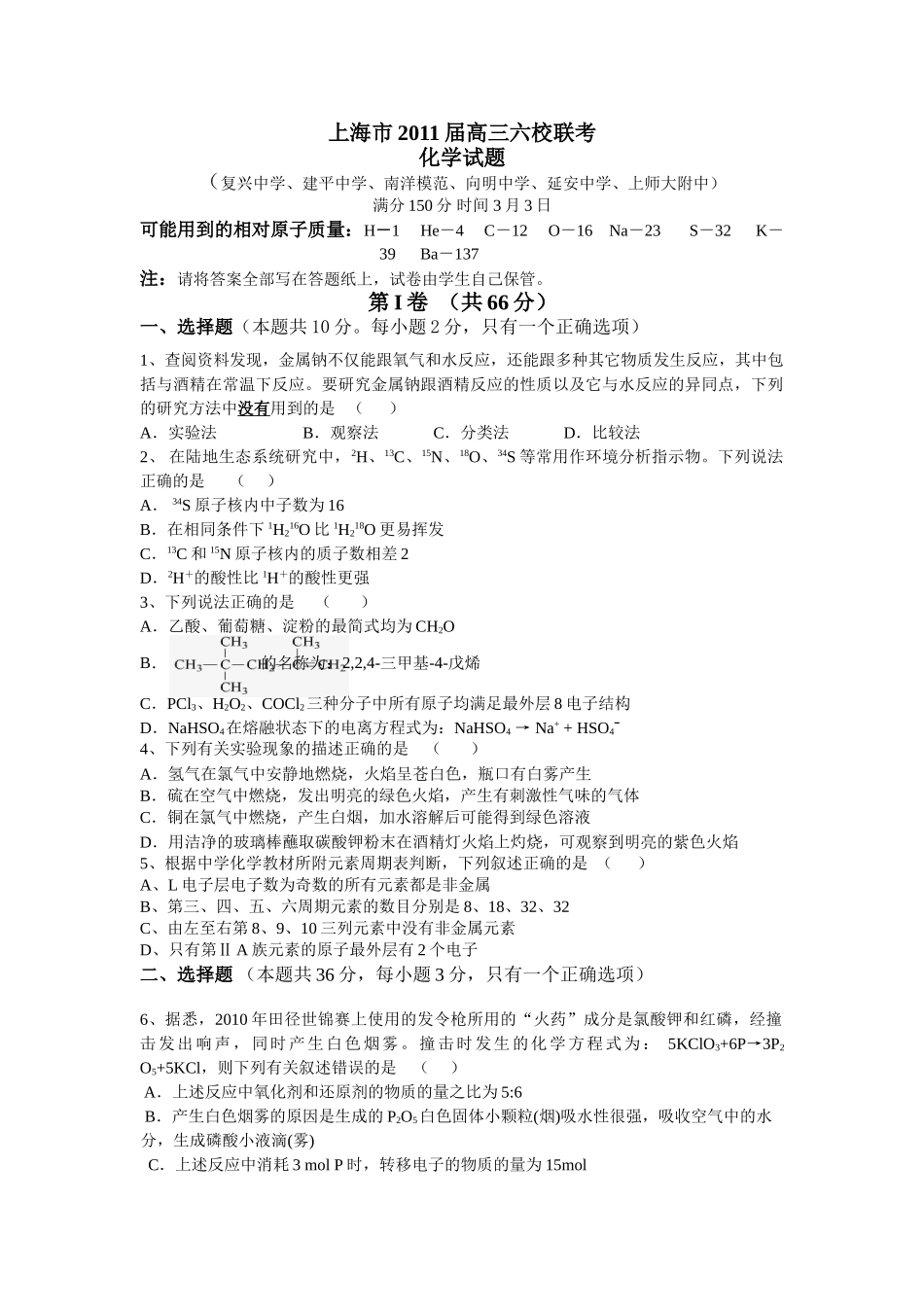 上海市六校2011届高三年级3月联考(化学)_第1页