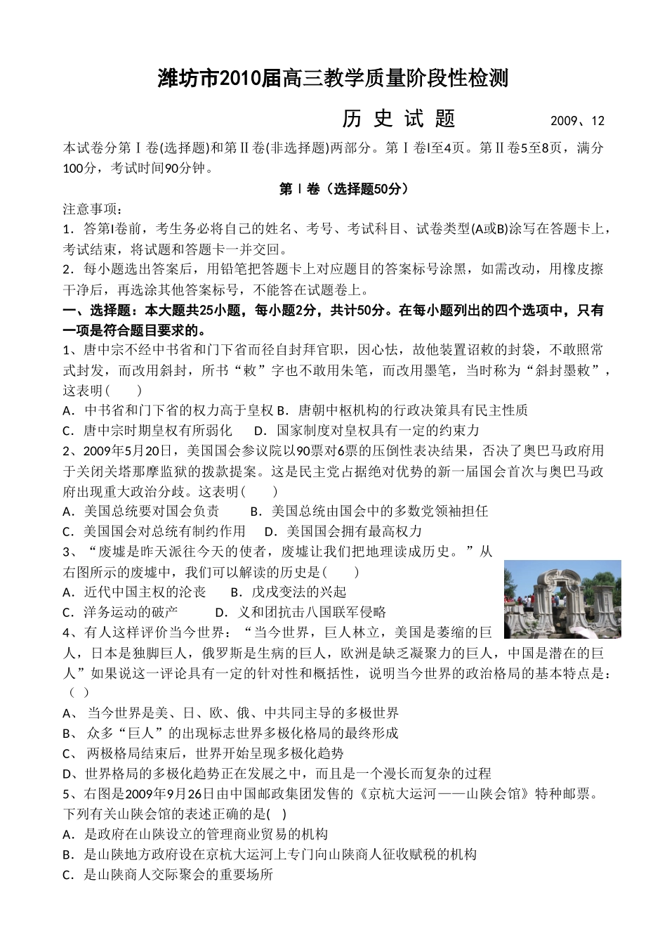 山东省潍坊市2010届高三12月教学质量阶段性检测 -历史A卷_第1页