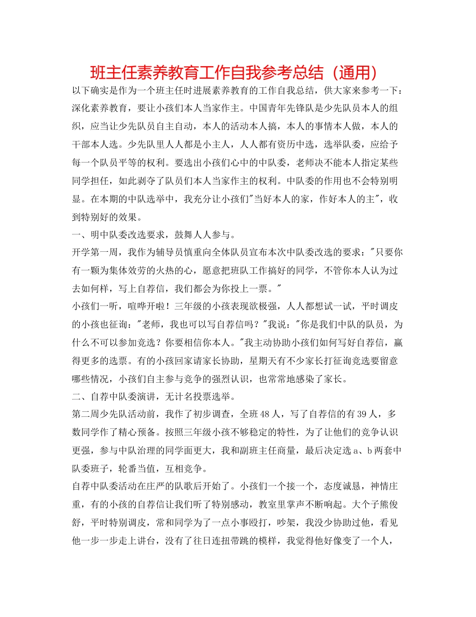 班主任素质教育工作自我参考总结（通用）_第1页