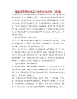 班主任素质教育工作自我参考总结（通用）