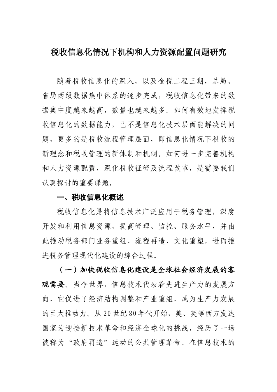 税收信息化情况下机构与人力资源配置问题探讨_第1页