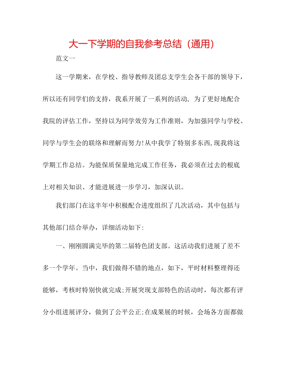 大一下学期的自我参考总结（通用）_第1页