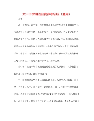 大一下学期的自我参考总结（通用）