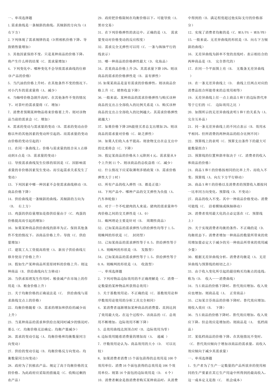 西方经济学考试大全(单选、多选、判断、简答、计算)_第1页