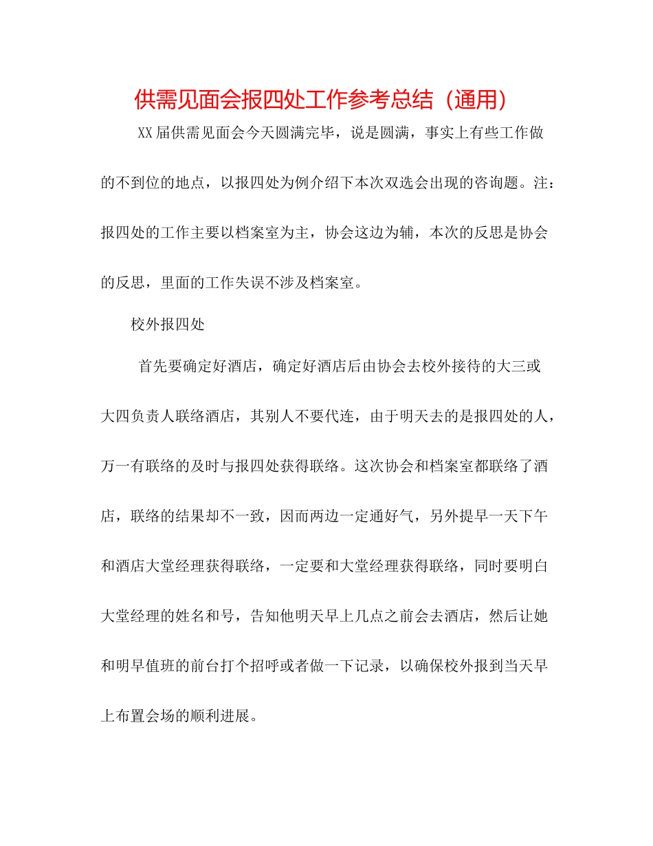 供需见面会报到处工作参考总结（通用）_第1页