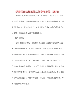 供需见面会报到处工作参考总结（通用）