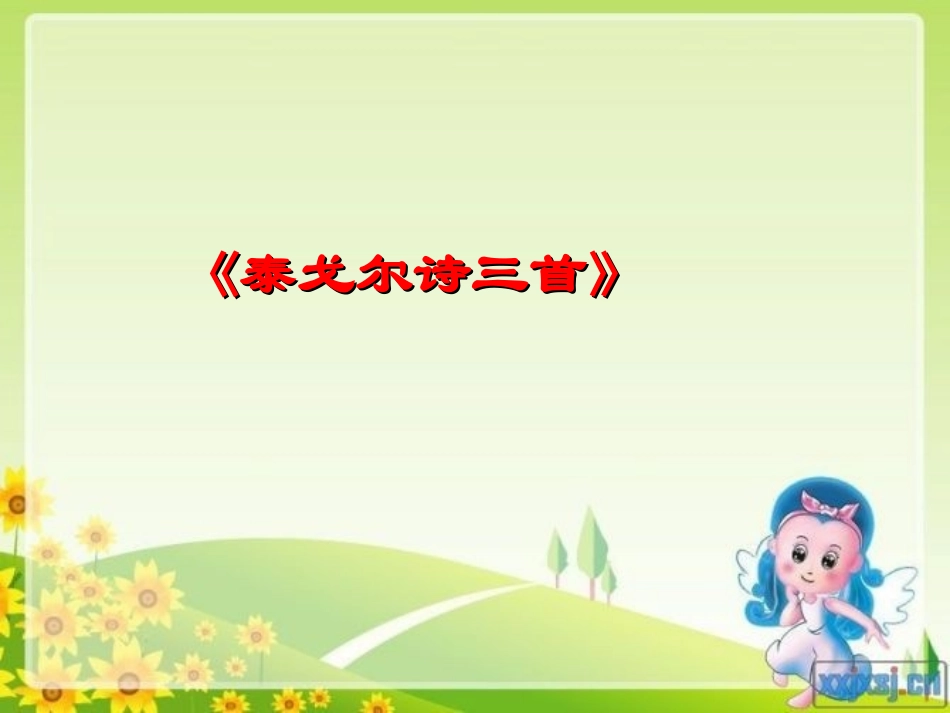 泰戈尔诗三首_第3页