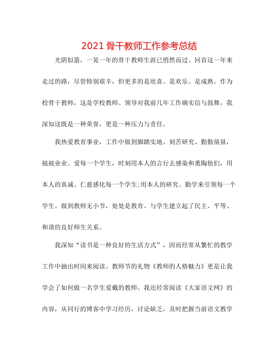 骨干教师工作参考总结_第1页