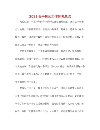 骨干教师工作参考总结