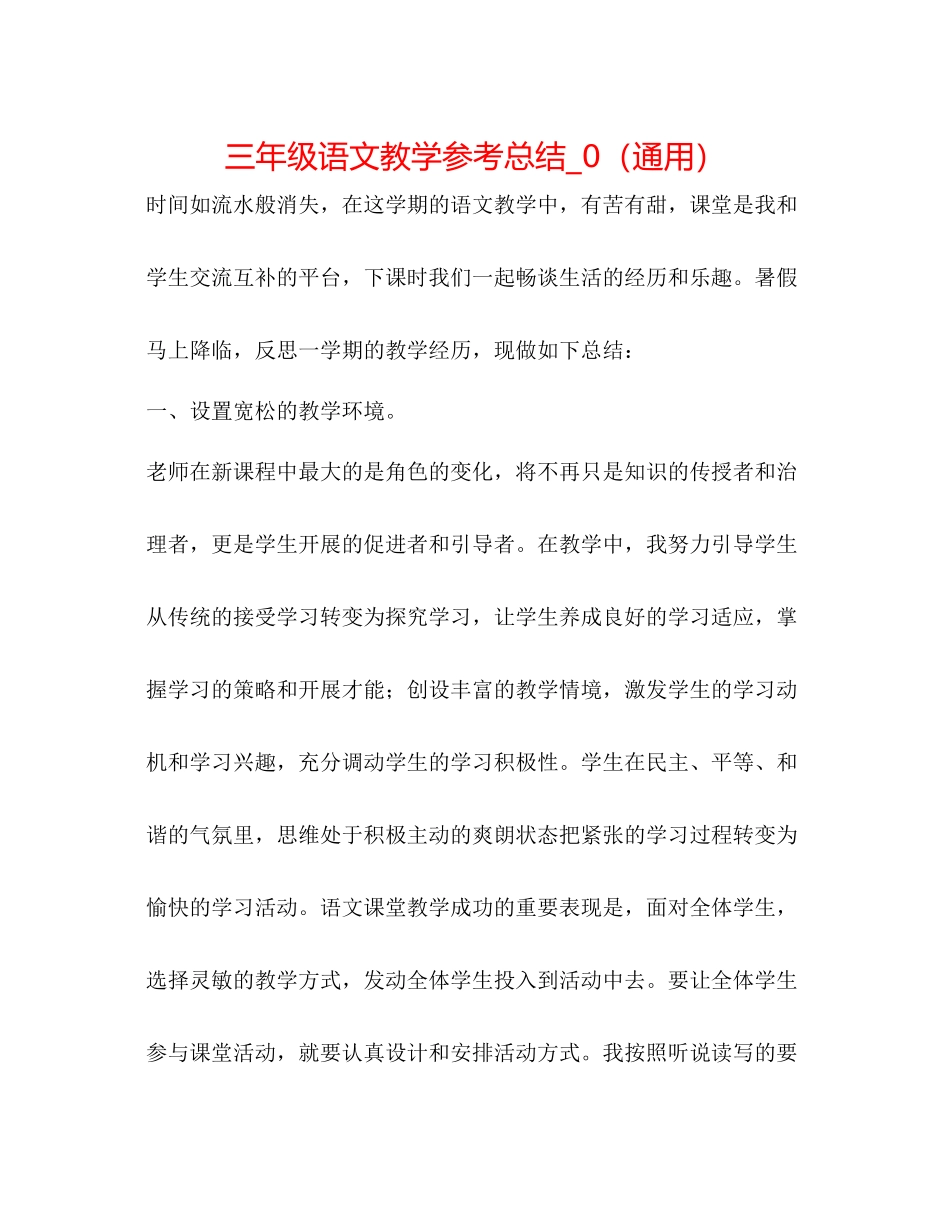 三年级语文教学参考总结_0（通用）_第1页