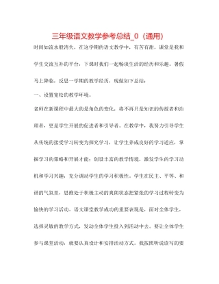 三年级语文教学参考总结_0（通用）