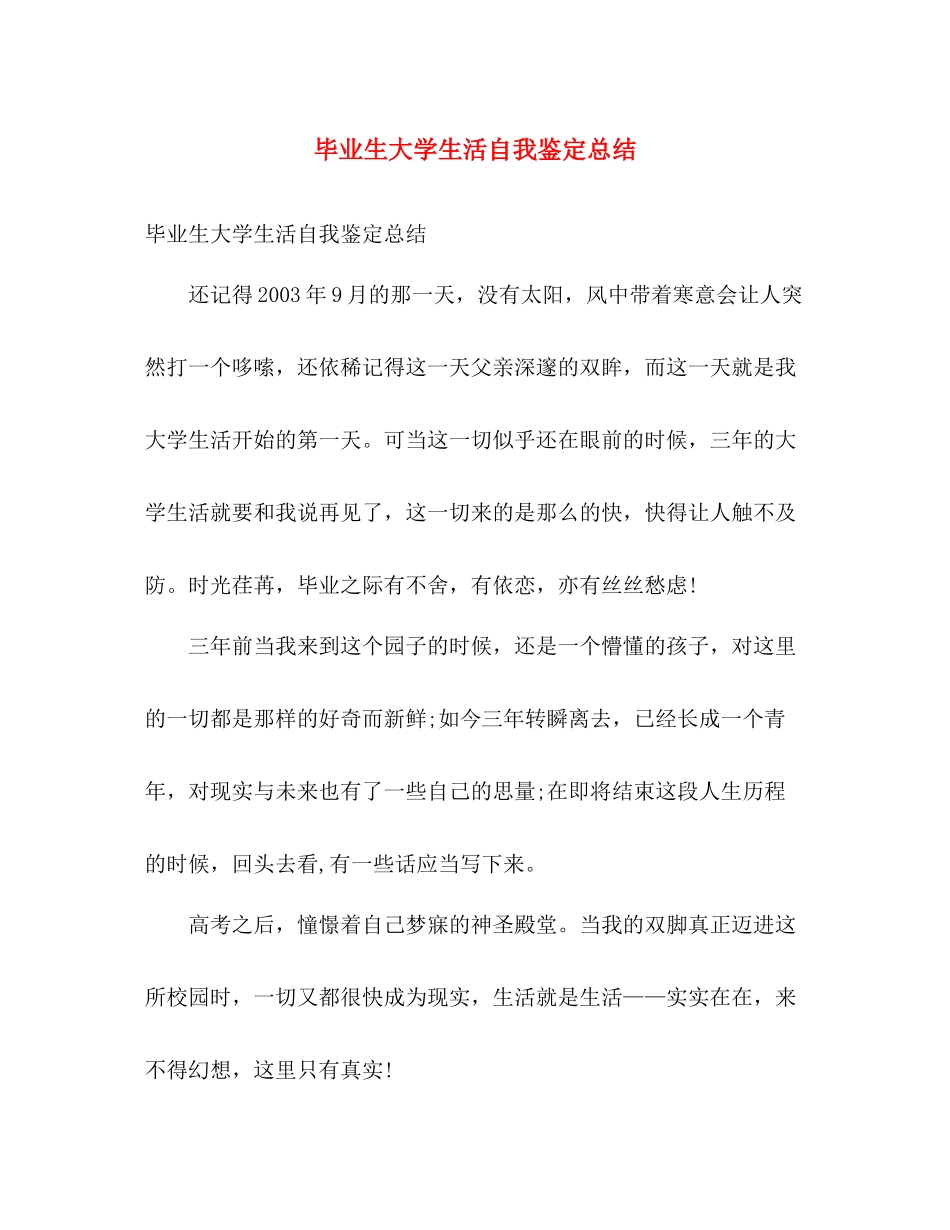 毕业生大学生活自我鉴定总结2)_第1页