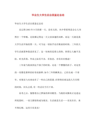 毕业生大学生活自我鉴定总结2)