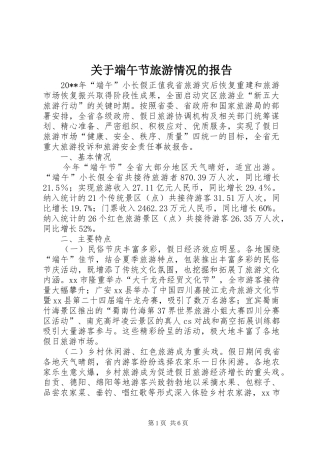 关于端午节旅游情况的报告