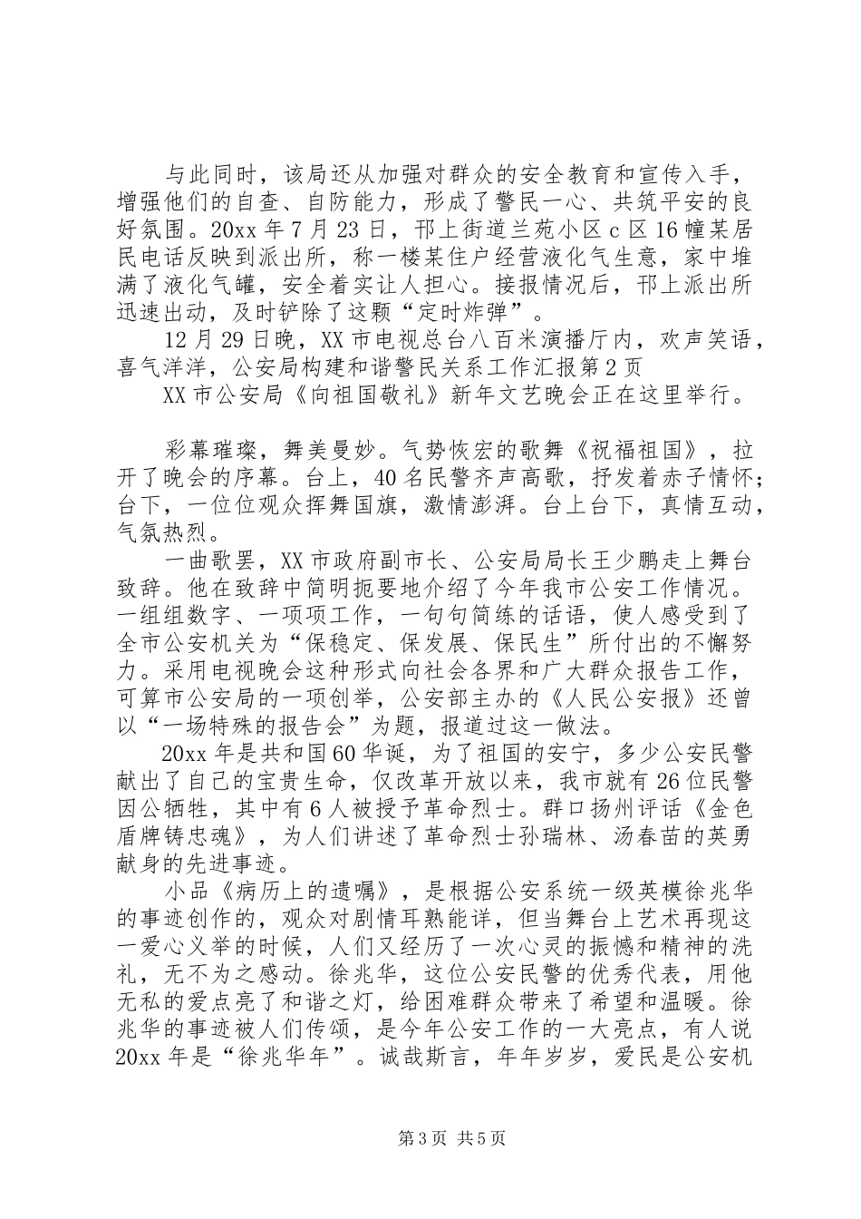 公安局构建和谐警民关系工作汇报_第3页