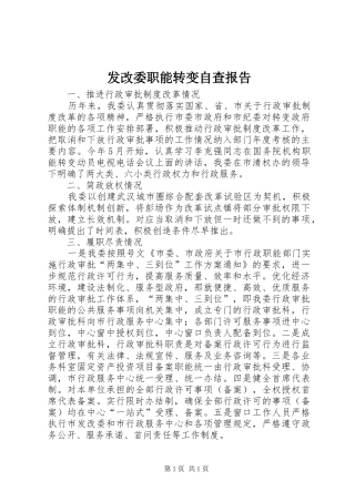发改委职能转变自查报告
