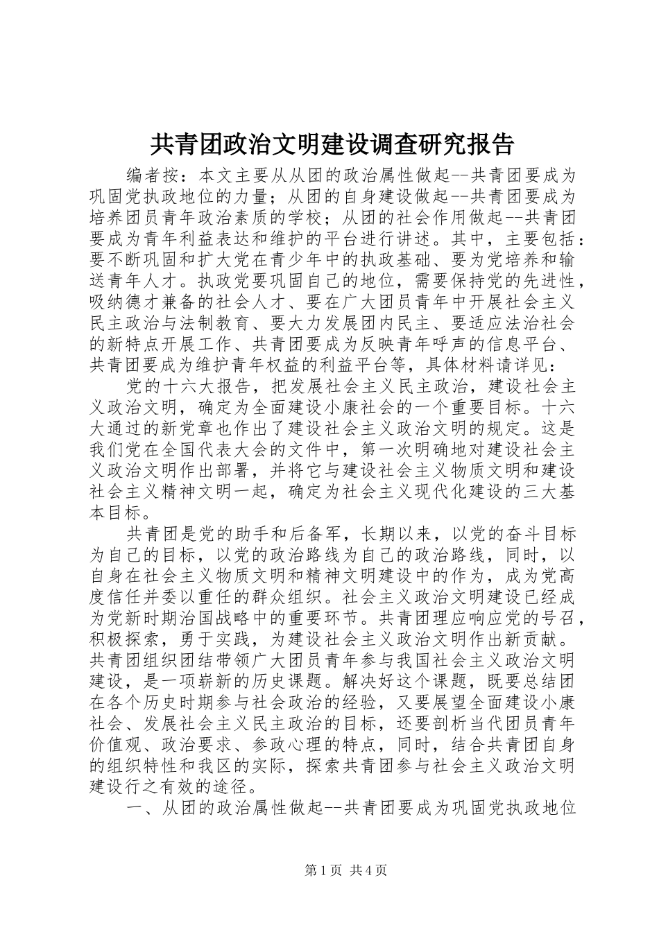 共青团政治文明建设调查研究报告_第1页