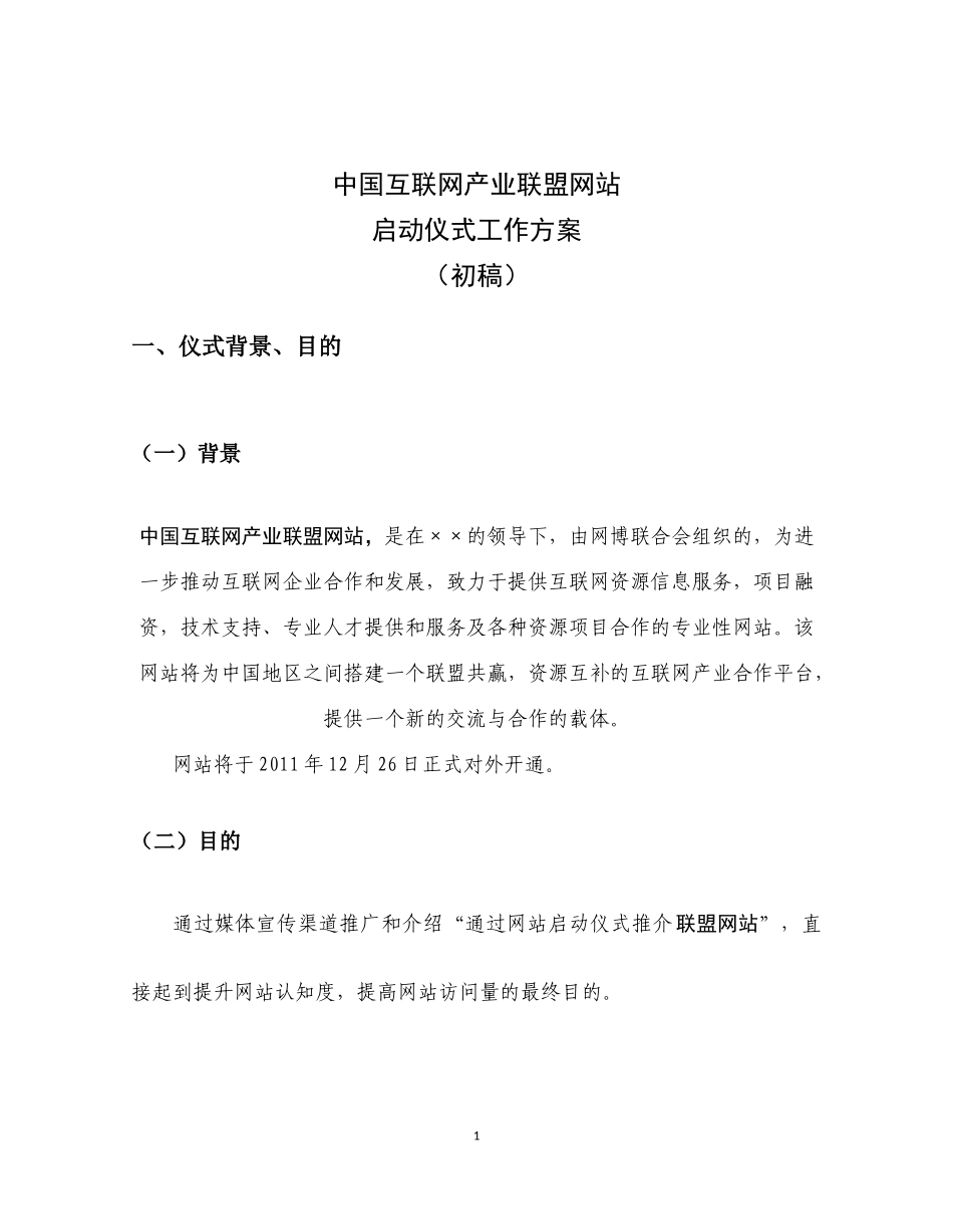 联合网站启动仪式工作方案_第1页