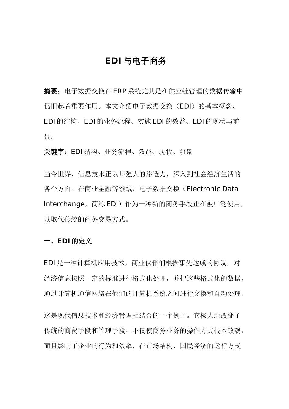 EDI与电子商务模式(doc 18)_第1页
