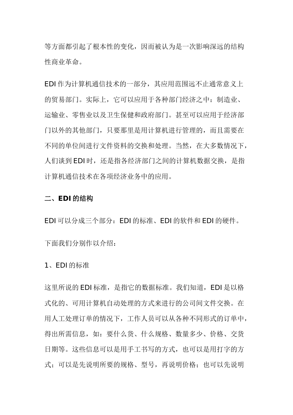 EDI与电子商务模式(doc 18)_第2页