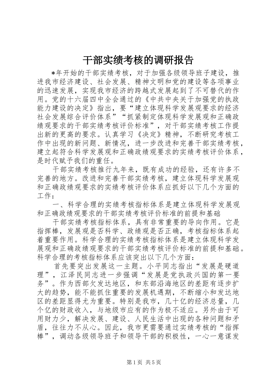 干部实绩考核的调研报告_第1页