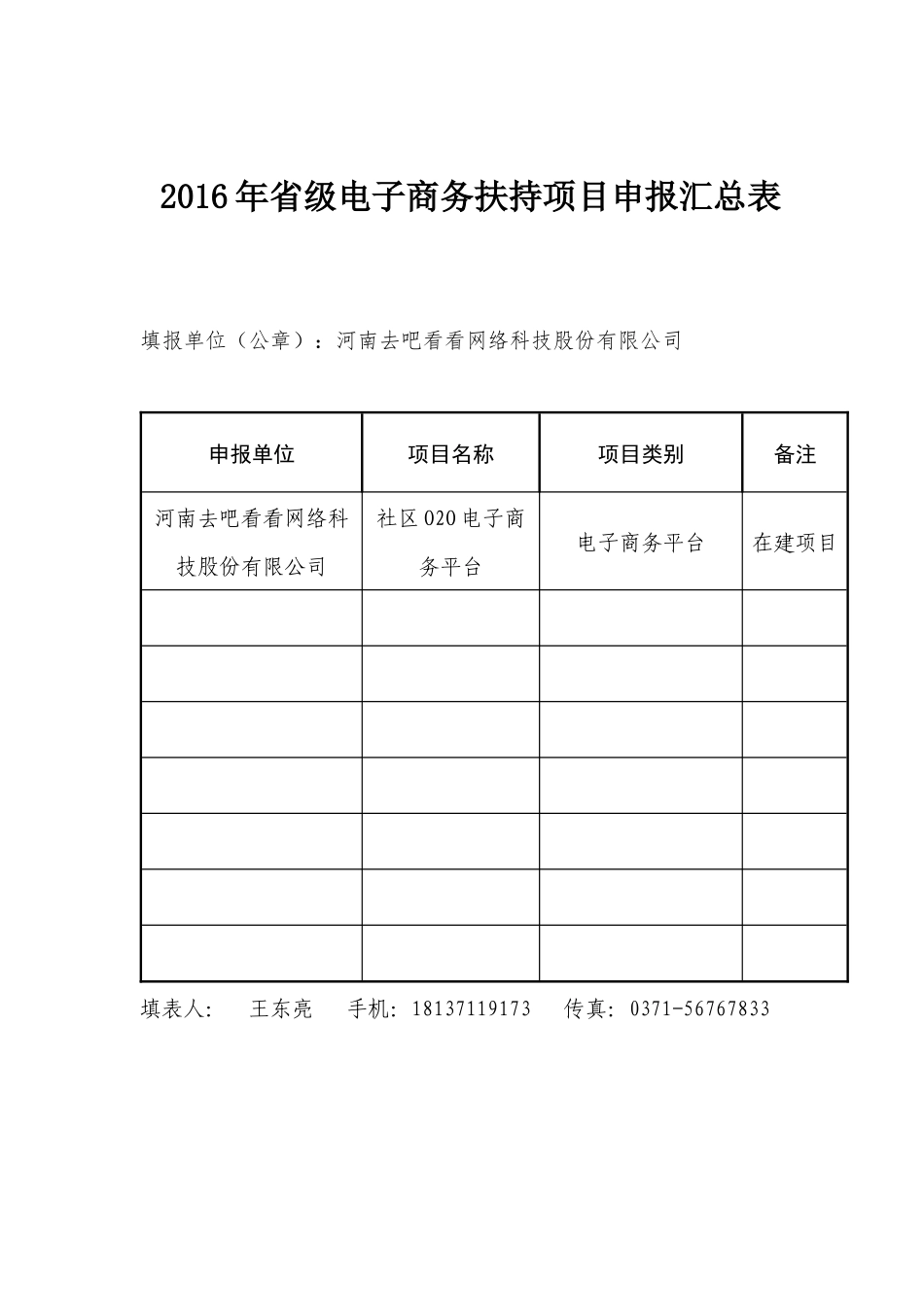 XXXX年省级电子商务扶持项目申报书_第2页