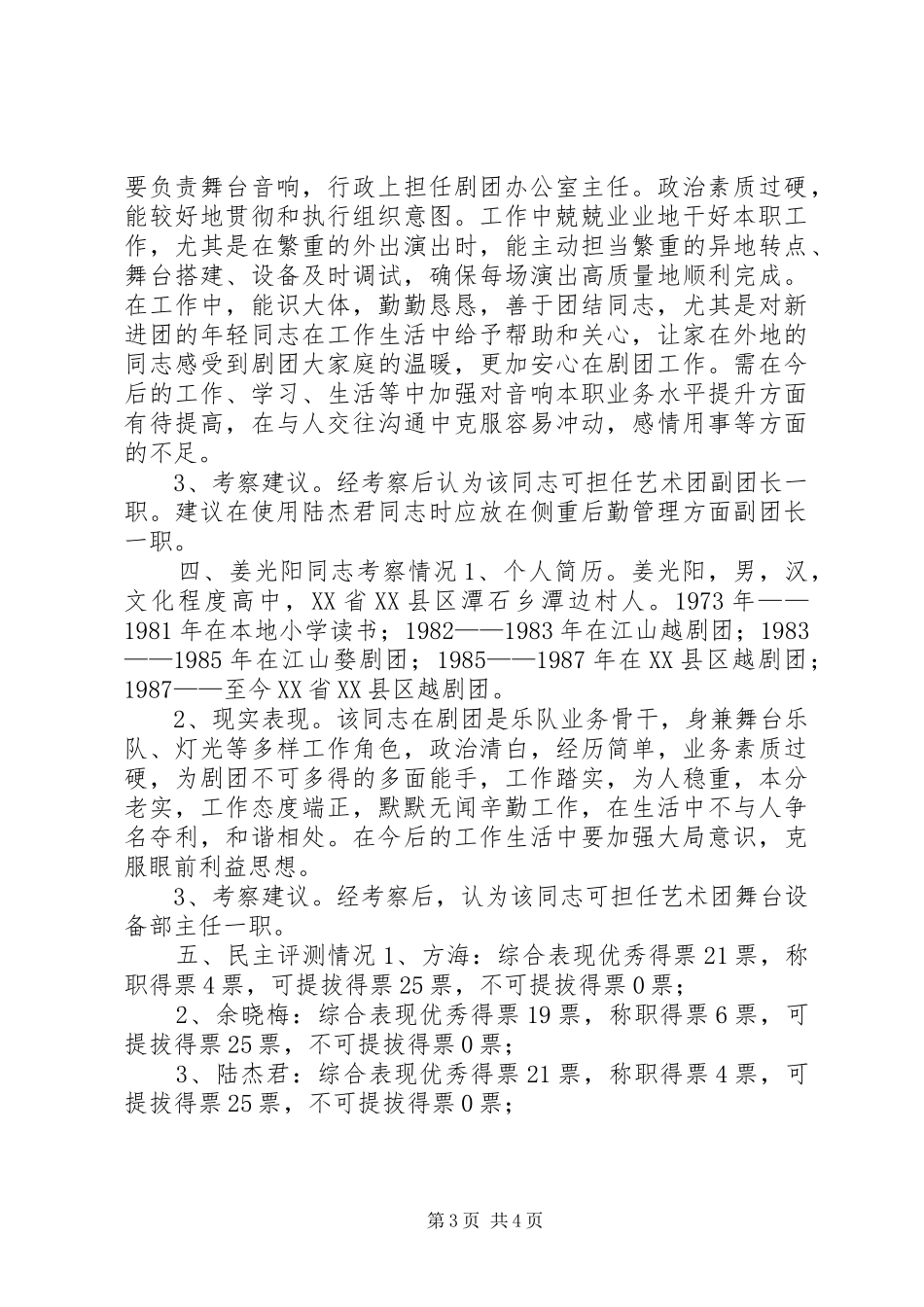 赴XX县区艺术团干部推荐组织考察报告_第3页