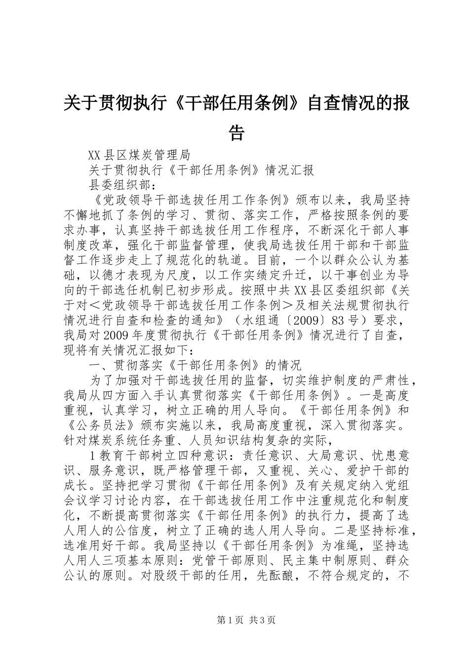 关于贯彻执行《干部任用条例》自查情况的报告_第1页