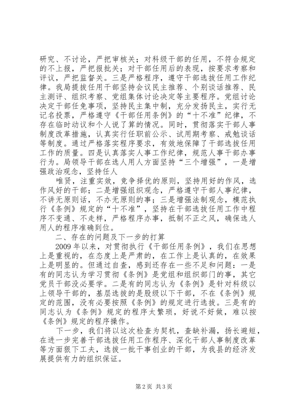 关于贯彻执行《干部任用条例》自查情况的报告_第2页