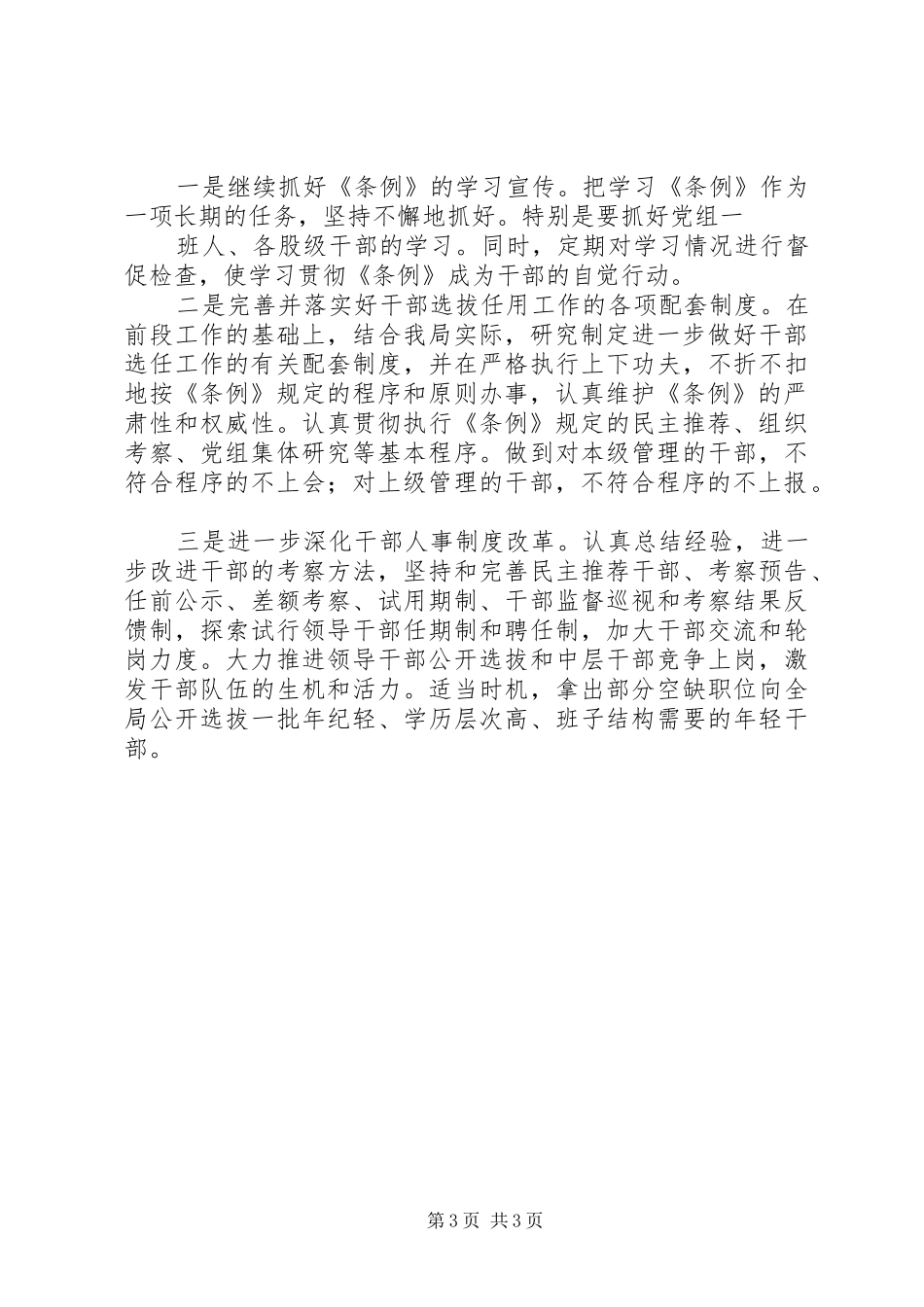 关于贯彻执行《干部任用条例》自查情况的报告_第3页