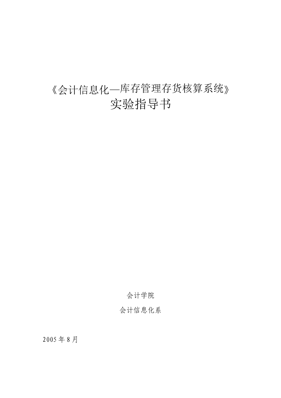 会计信息化实验指导书_存货子系统_第1页