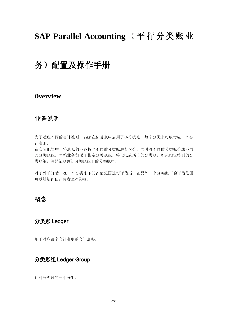 SAP_FI_SAPParallelAccounting平行分类账配置与操作_第2页