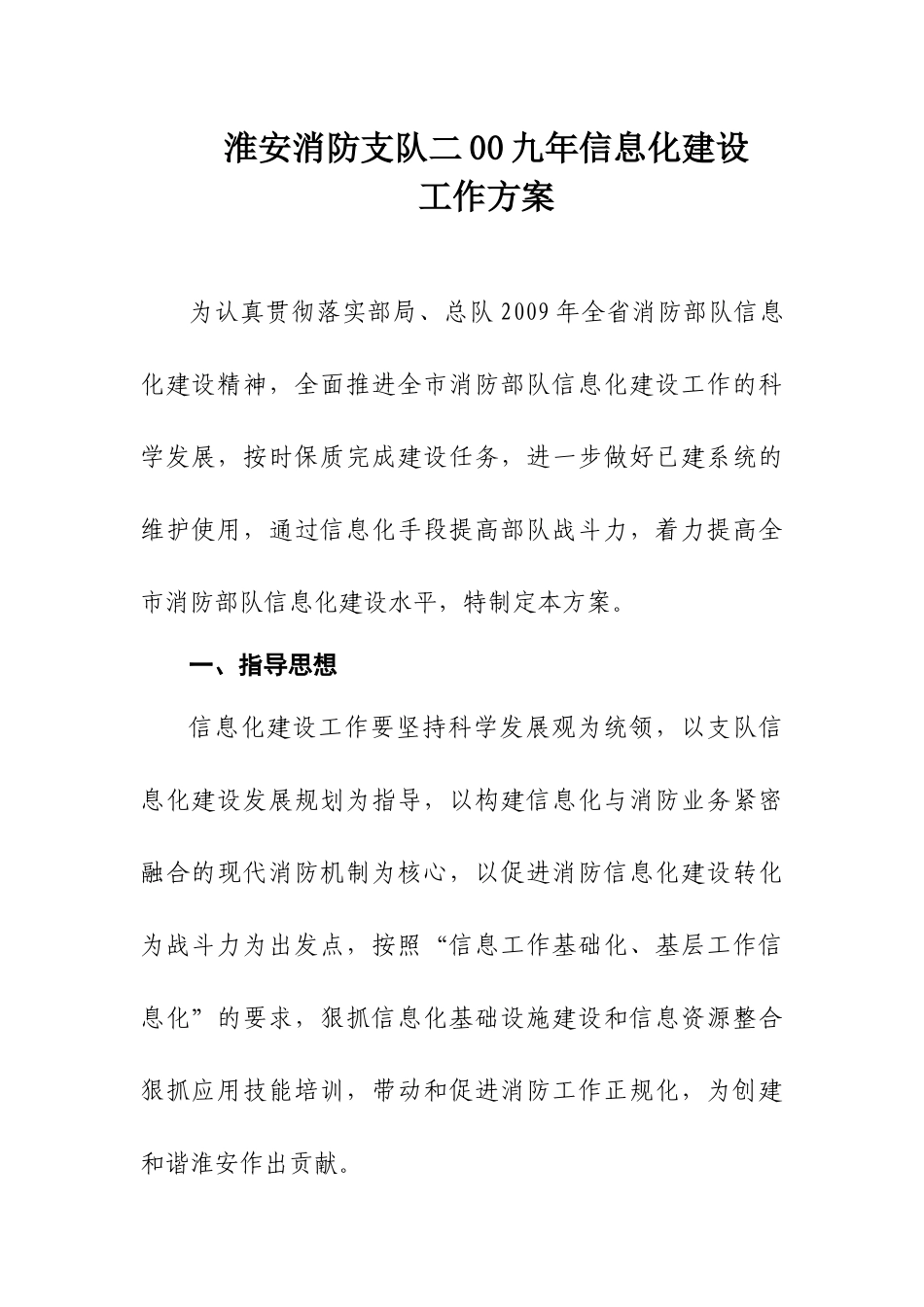 淮安消防支队二00九年信息化建设_第1页