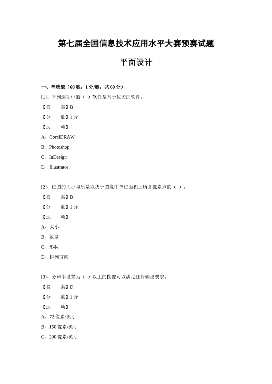(ITAT第七届全国信息技术应用水平大赛)平面设计预赛试_第1页