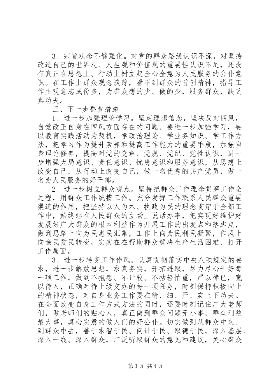关于四风问题的调研思想报告_第3页