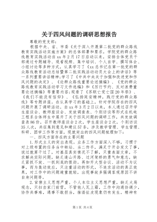 关于四风问题的调研思想报告