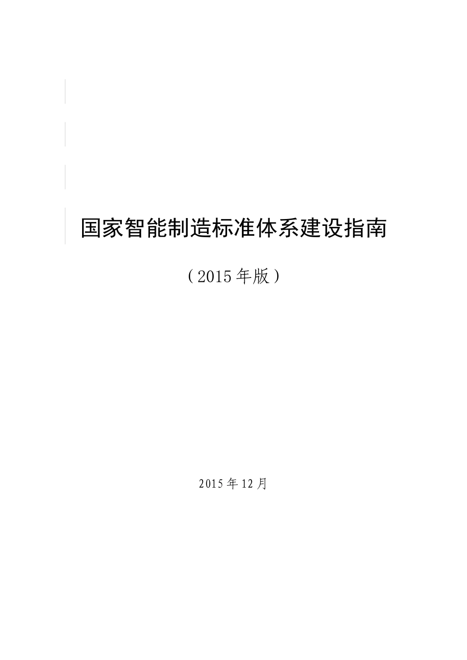 国家智能制造标准体系建设指南_第2页