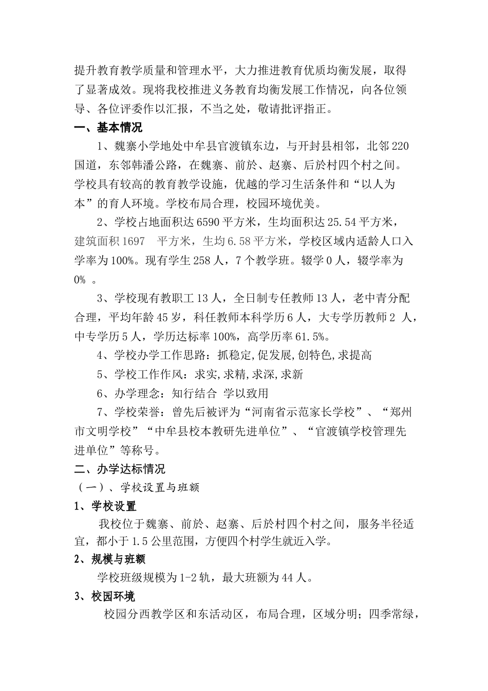 魏寨小学教育均衡发展汇报材料_第2页