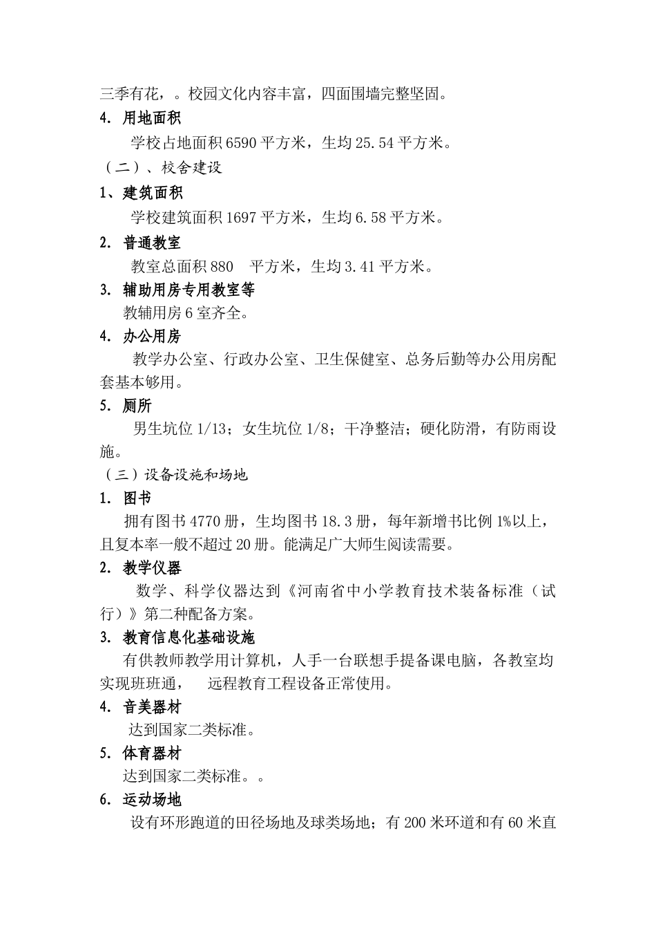 魏寨小学教育均衡发展汇报材料_第3页