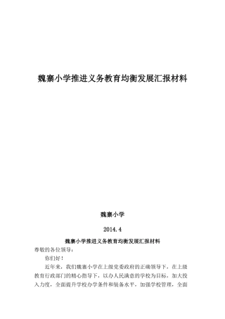 魏寨小学教育均衡发展汇报材料