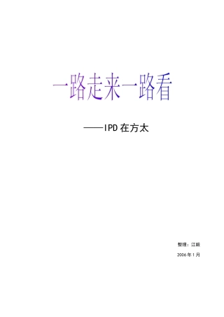 方太IPD项目