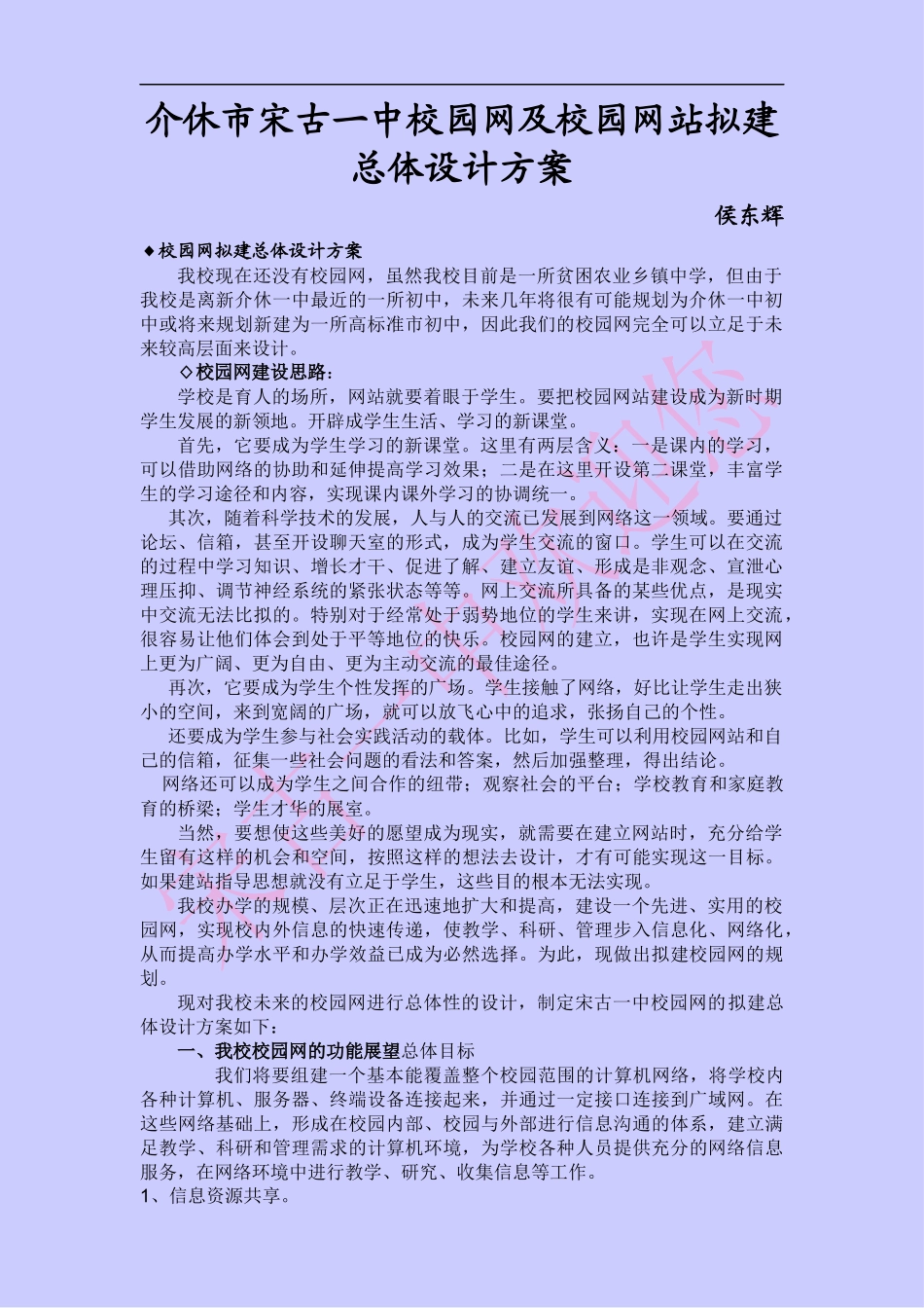 介休市宋古一中校园网及校园网站拟建总体设计方案_第1页